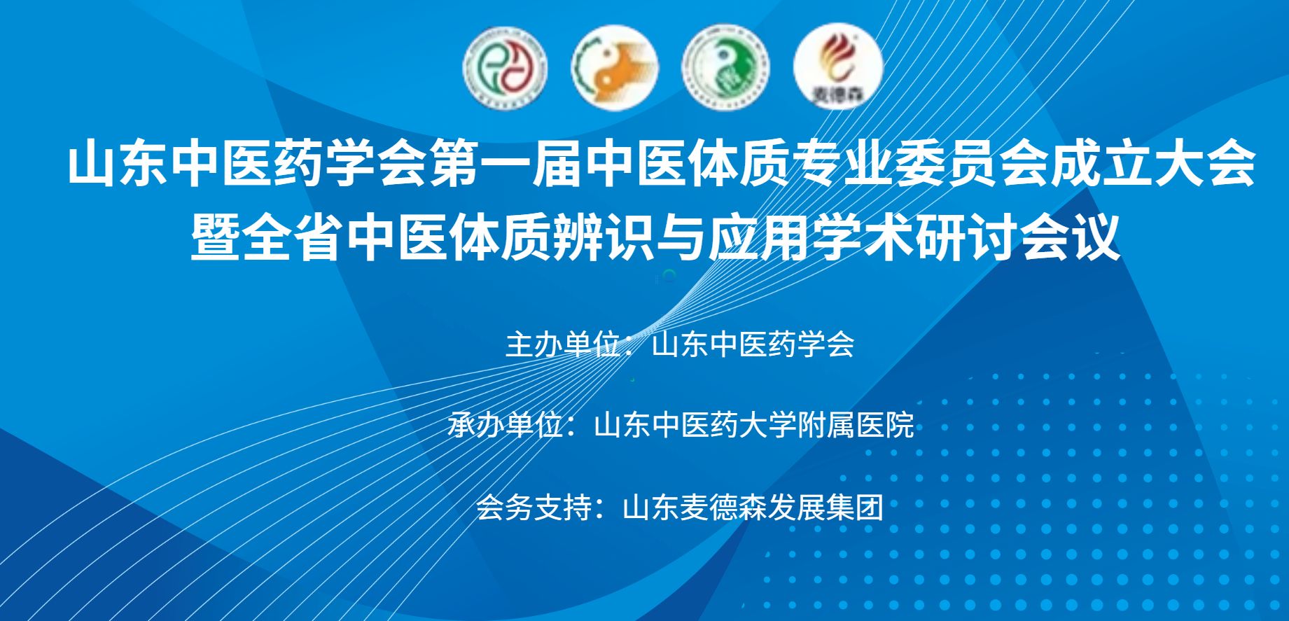 山东中医药学会第一届中医体质专业委员会成立大会暨全省中医体质辨识与应用学术研讨会议.jpg