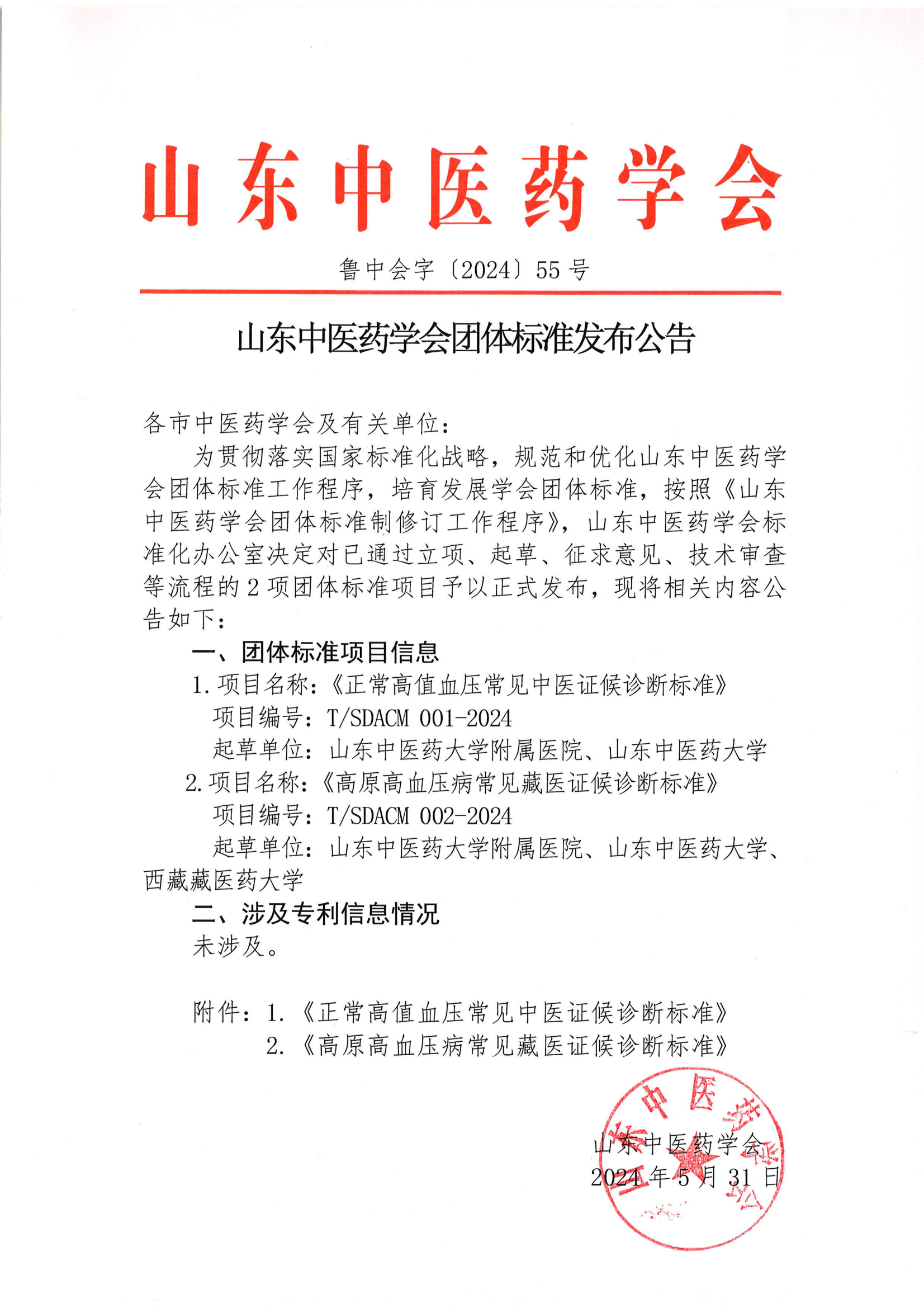 山东中医药学会团体标准发布公告_00.png