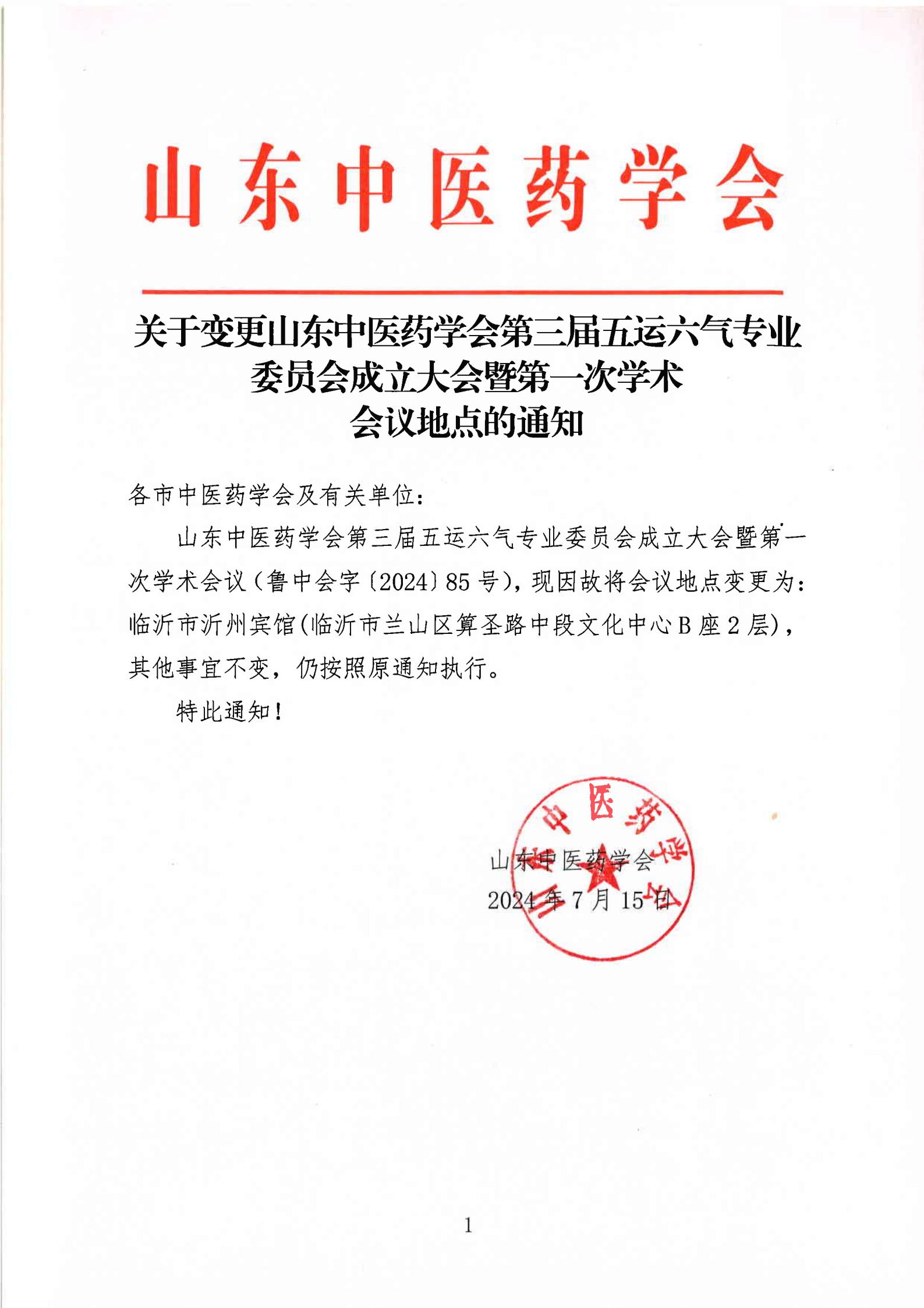 2024中会-会议地点变更（五运六气）.jpg