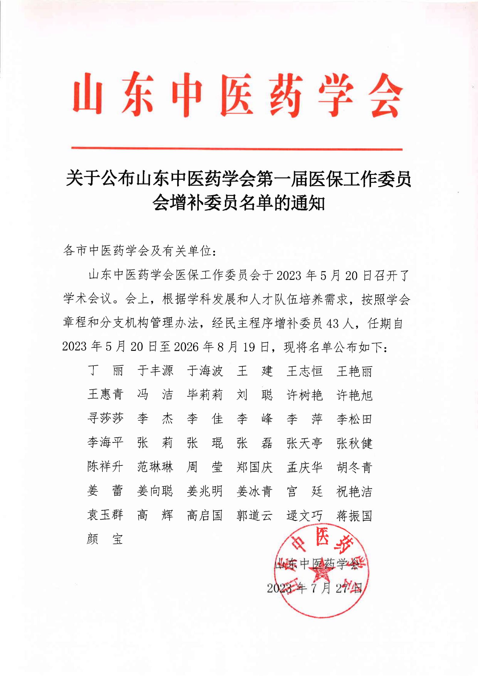 2023中会-委员增补（医保）.jpg