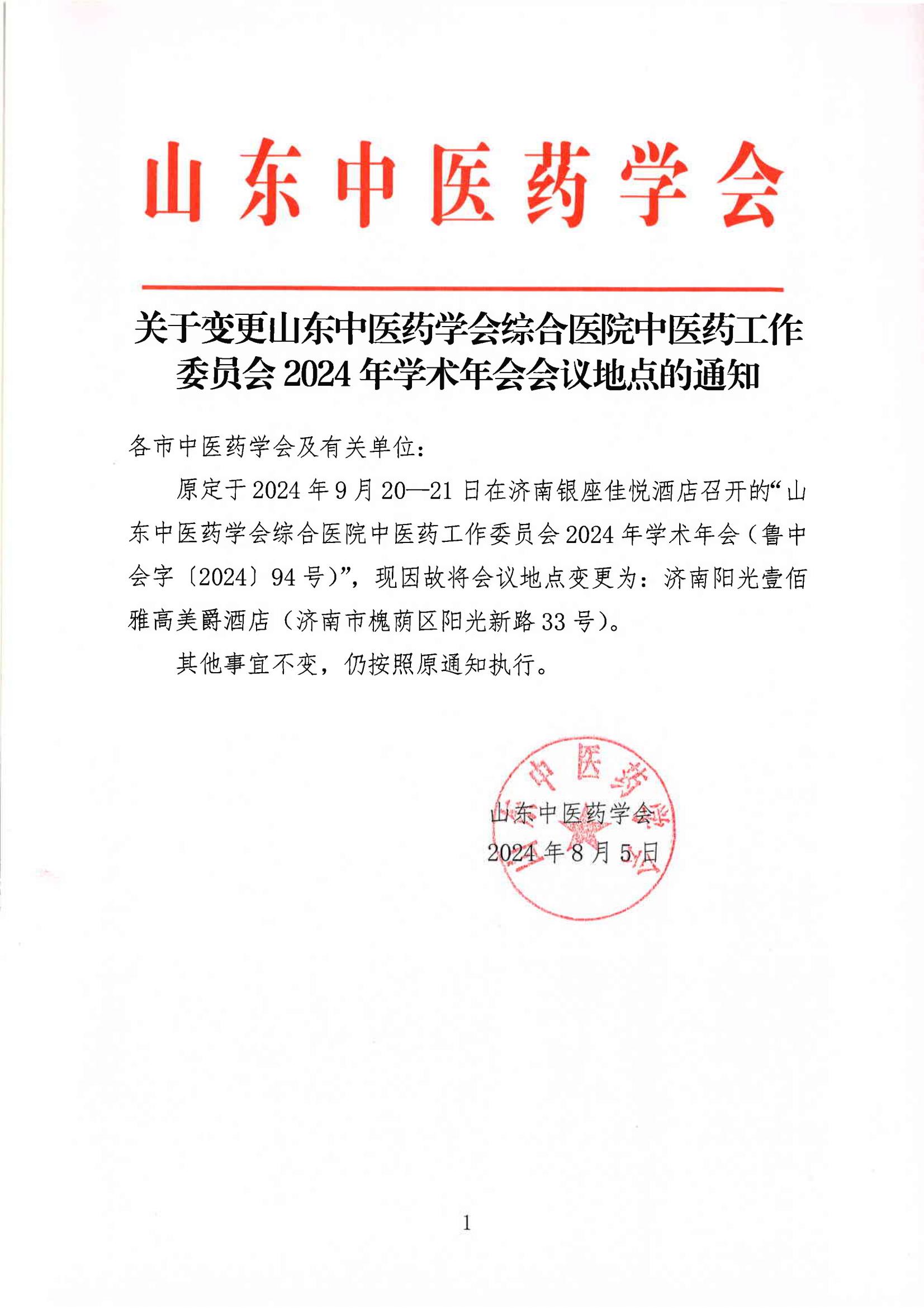 2024中会-地点变更（综合医院）.jpg