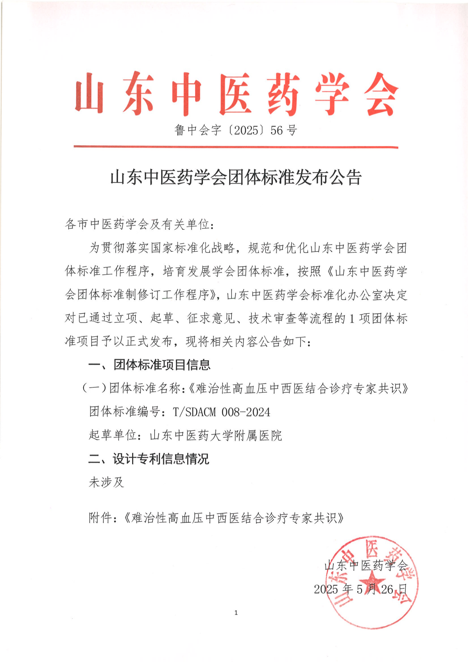 5.26团体标准发布公告_00.png