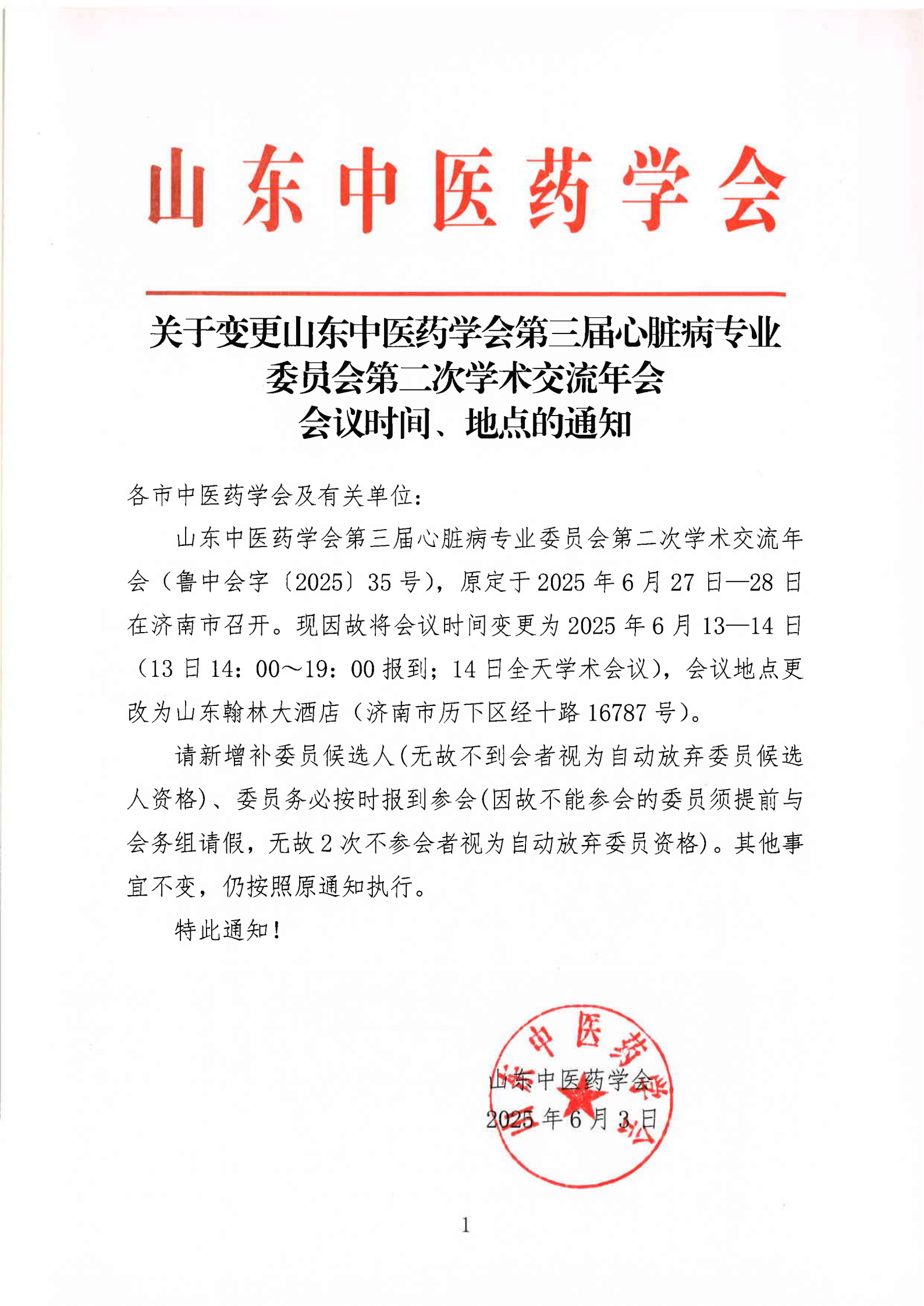 2025中会-心脏病变更时间、地点_00(1).png