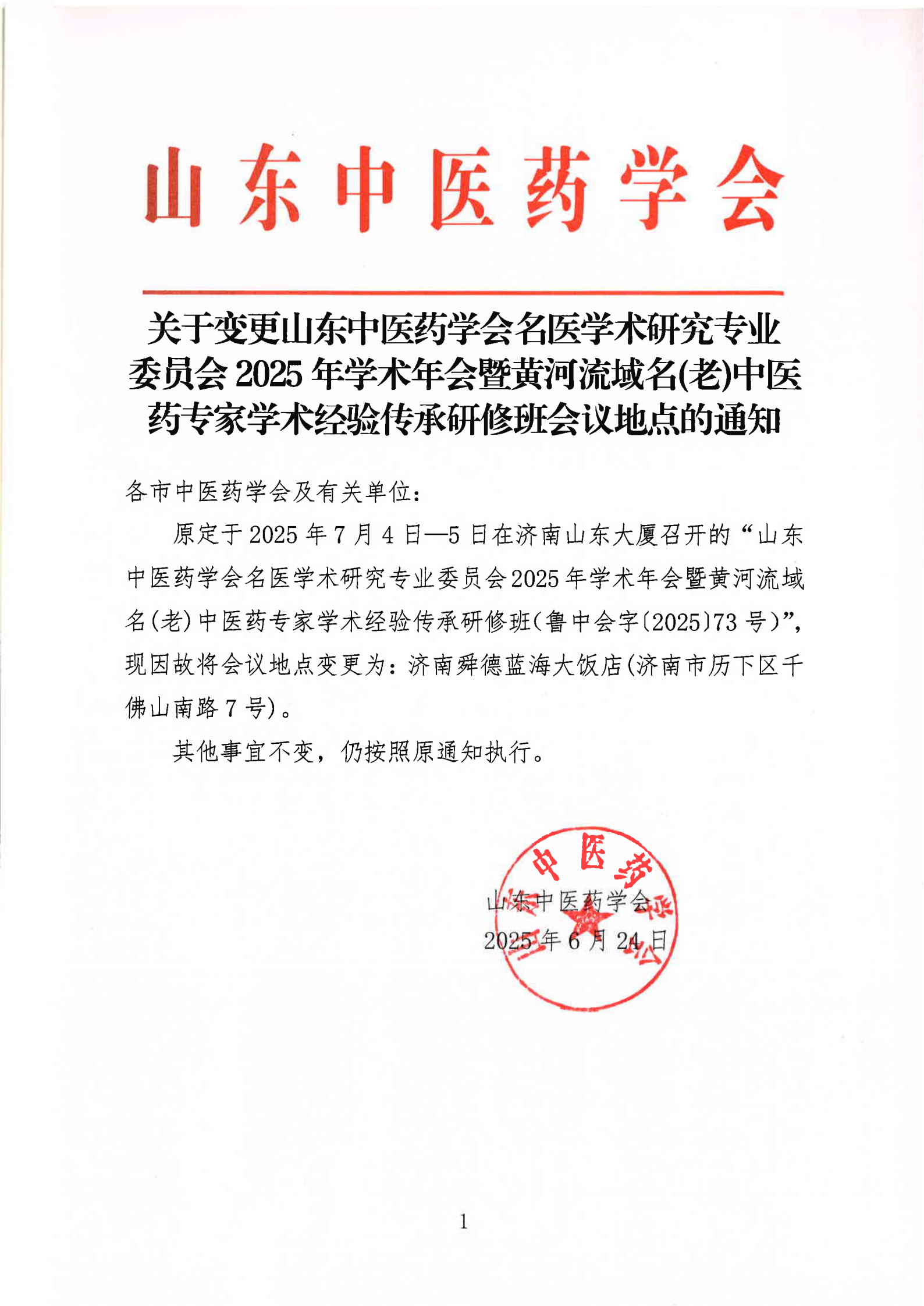 2025中会-会议地点变更(名医学术研究)(1)_00.png
