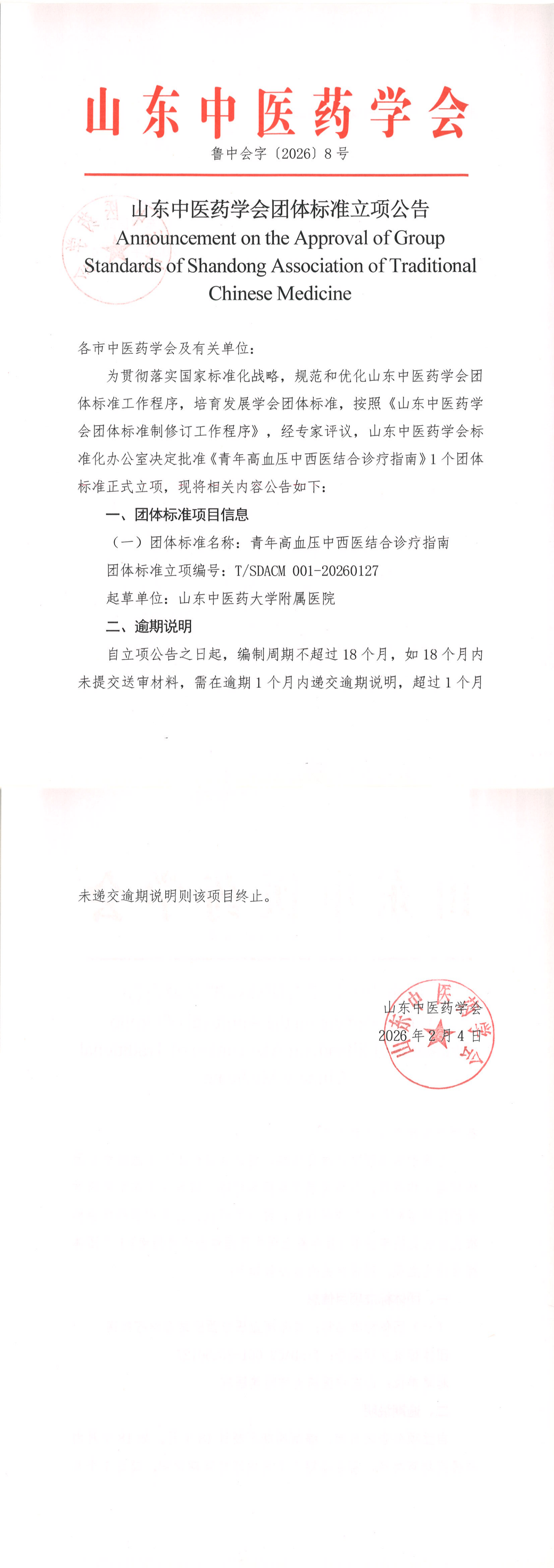 山东中医药学会团体标准立项公告0127_00(1).png