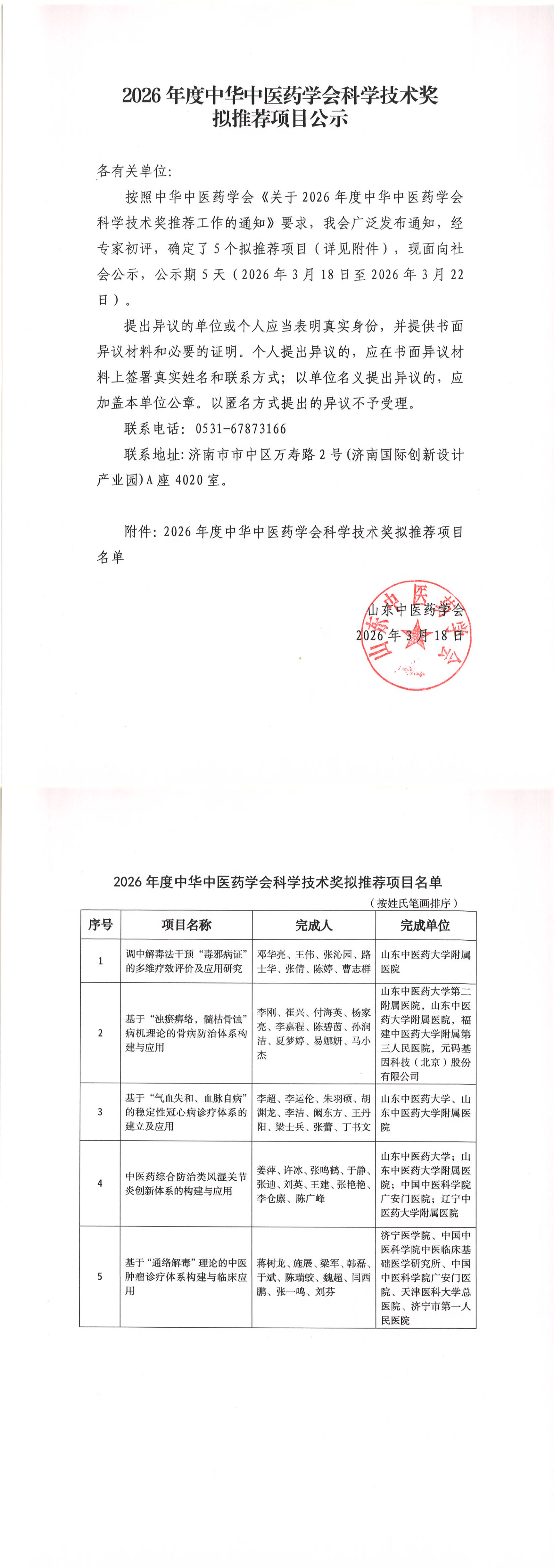 2026年度中华中医药学会科学技术奖拟推荐项目公示_00.png