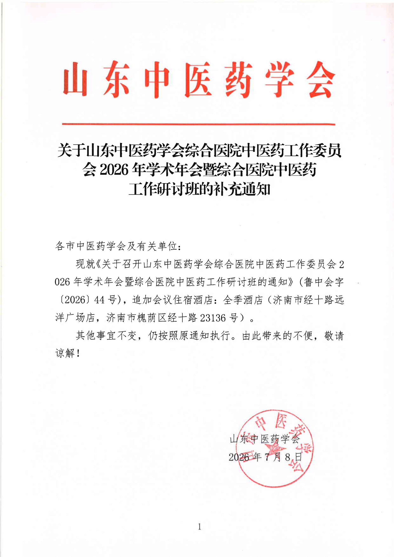 2026中会-补充通知(综合医院)(1)_00.png