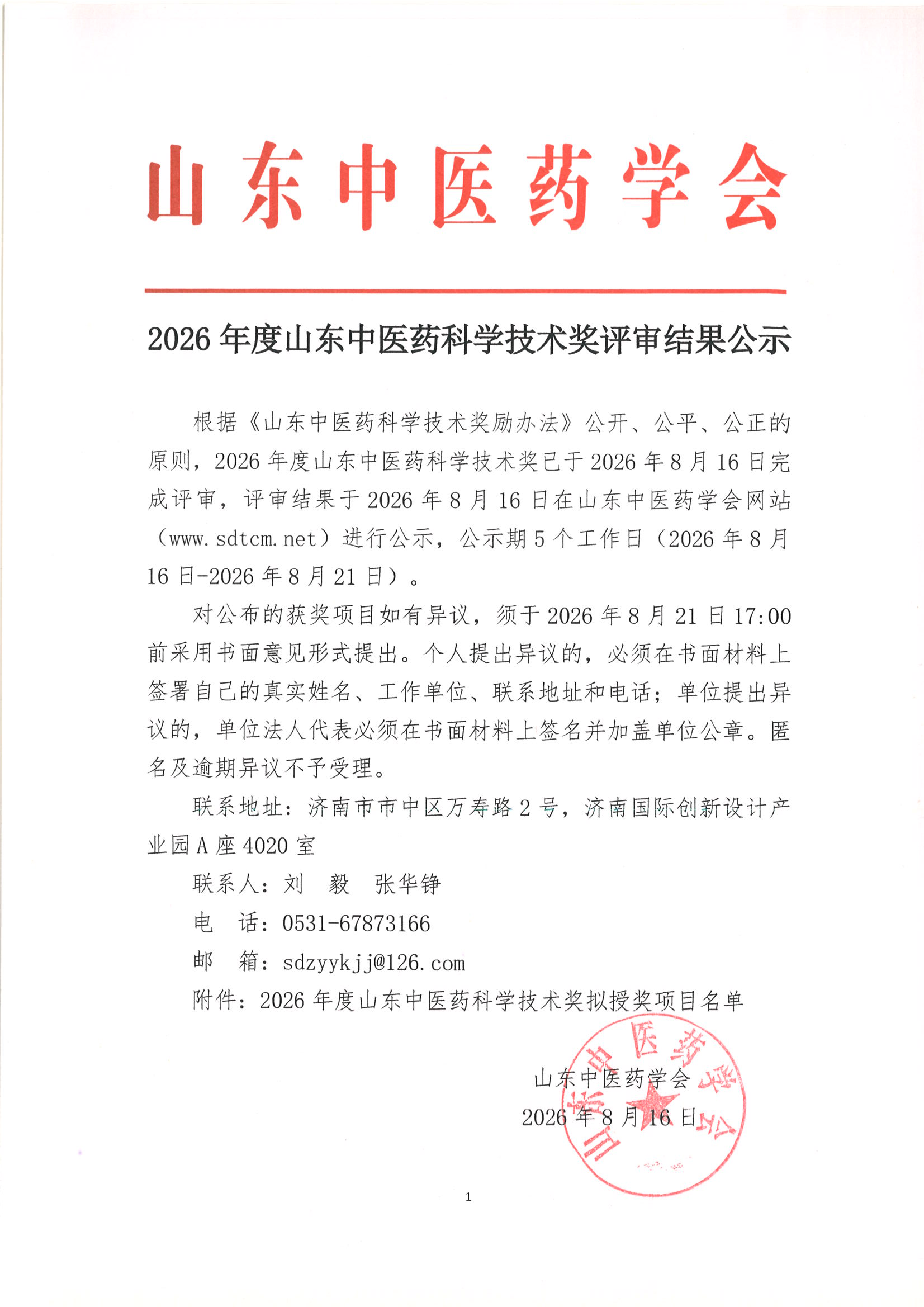 2026年度山东中医药科学技术奖评审结果公示_01.png