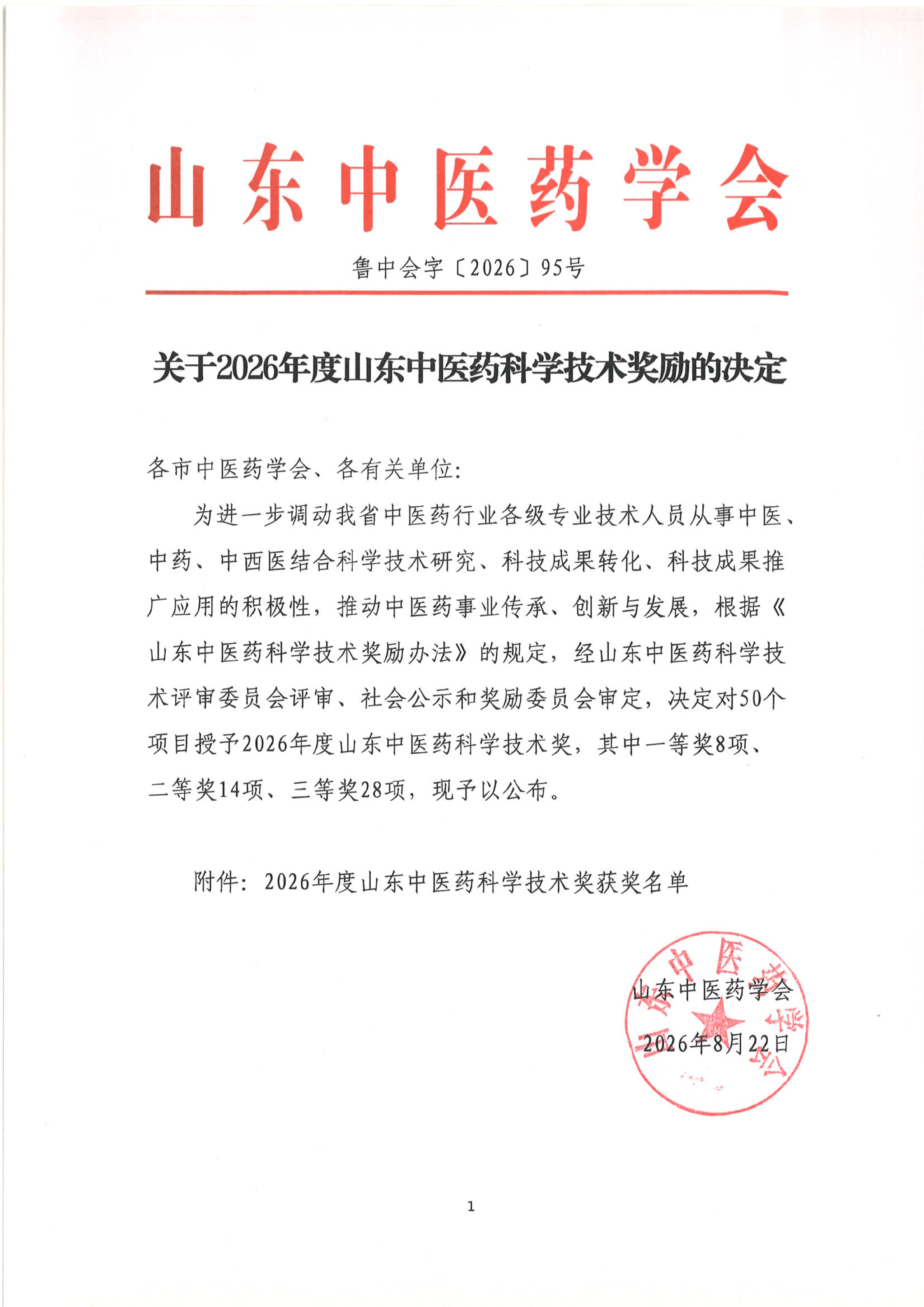 关于2026年度山东中医药科学技术奖励的决定_01.jpg